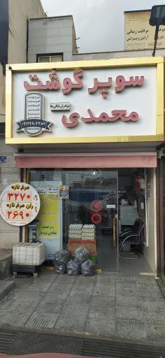 عکس قصابی محمدی