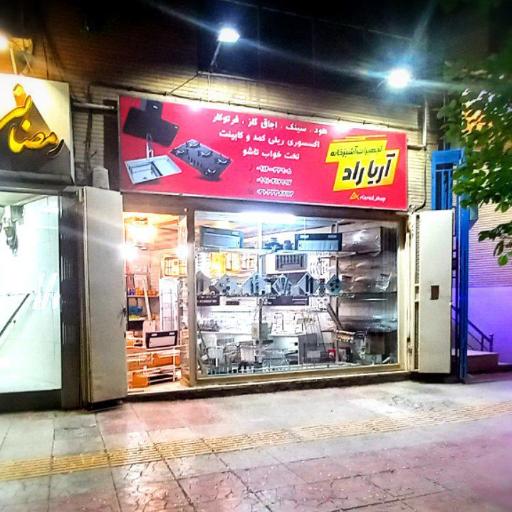 عکس تجهیزات آشپزخانه آریا راد