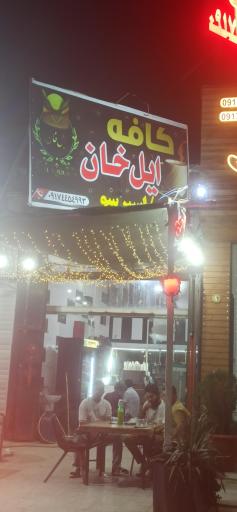 عکس کافه ایل خان 