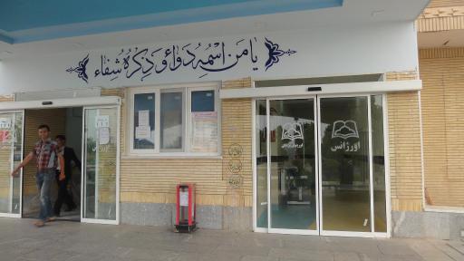 عکس بیمارستان قمر بنی هاشم