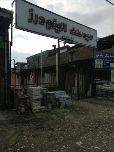 عکس سپید سنگ الیگودرز