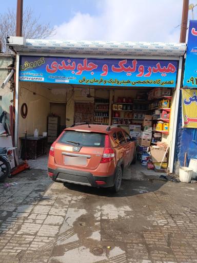 عکس جلوبندی و هیدرولیک کوروش 