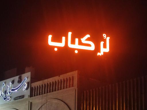 عکس لر کباب