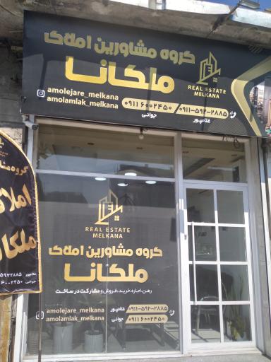 عکس املاک ملکانا