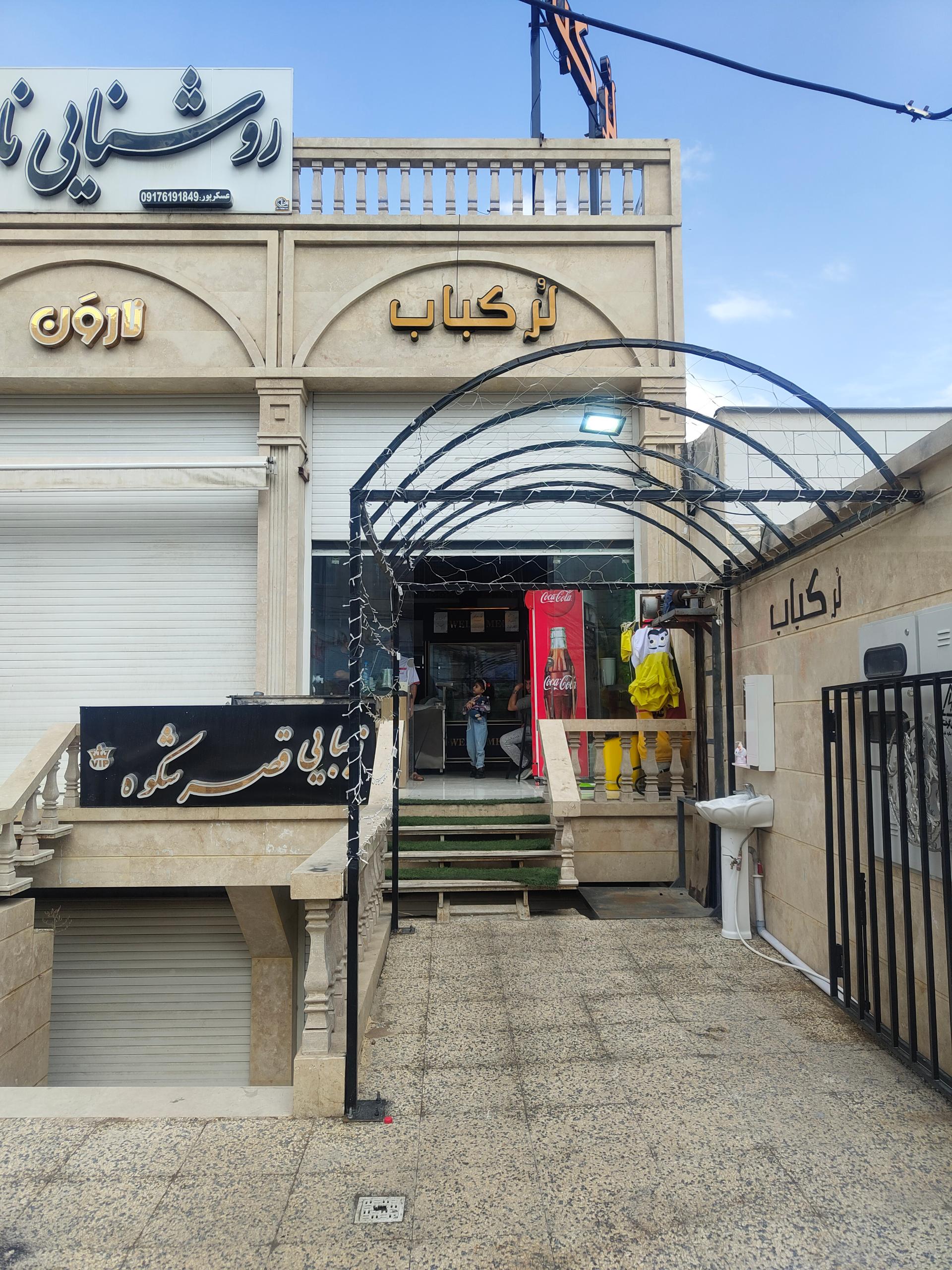 عکس لر کباب