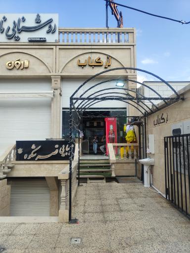 عکس لر کباب