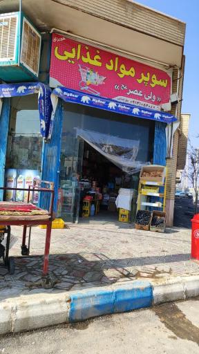 عکس سوپرمارکت ولیعصر(عج)