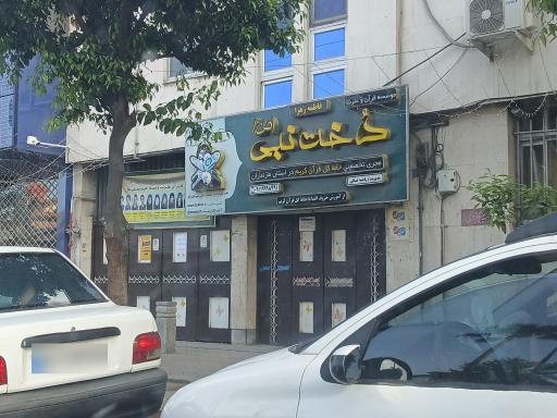 موسسه قرآنی دخت نبی