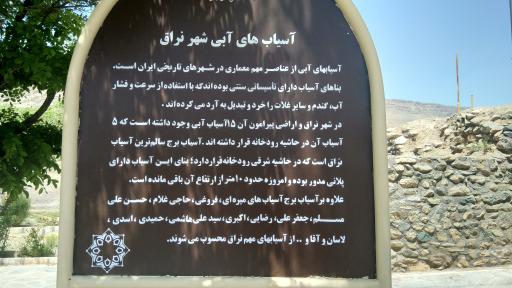 عکس آسیاب های آبی شهر نراق