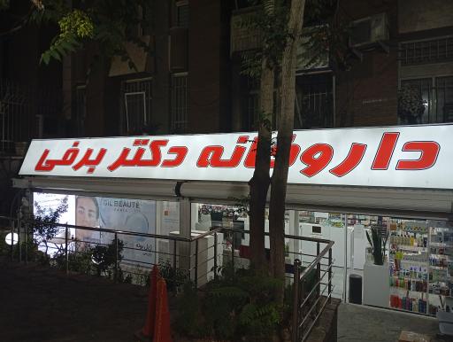 عکس داروخانه دکتر مهر انگیز برفی 