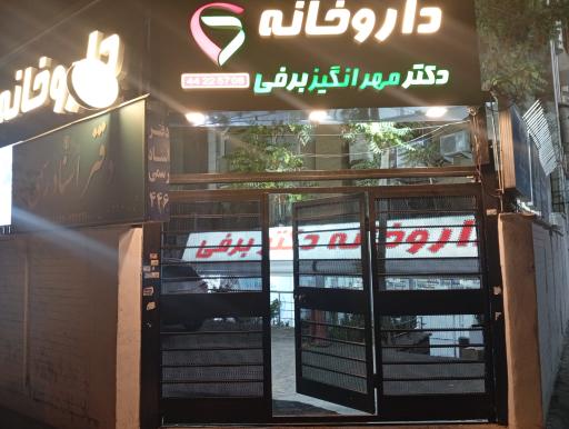 عکس داروخانه دکتر مهر انگیز برفی 