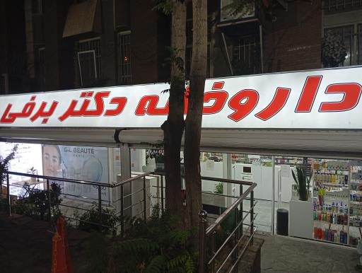 عکس داروخانه دکتر مهر انگیز برفی 