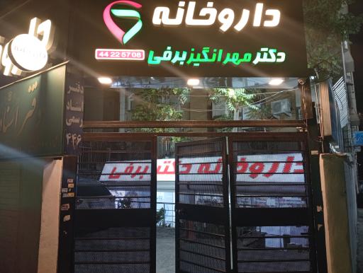 عکس داروخانه دکتر مهر انگیز برفی 