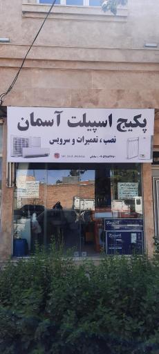 عکس پکیج اسپیلت آسمان