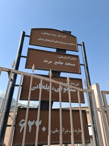 عکس مسجد جامع مرند