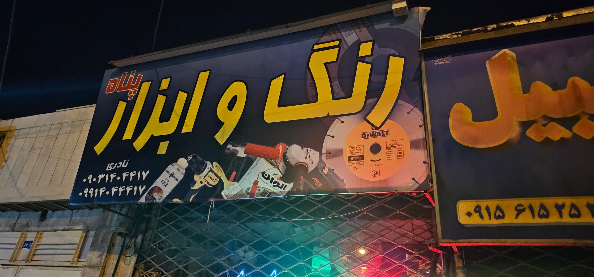 عکس رنگ‌ و ابزار پناه