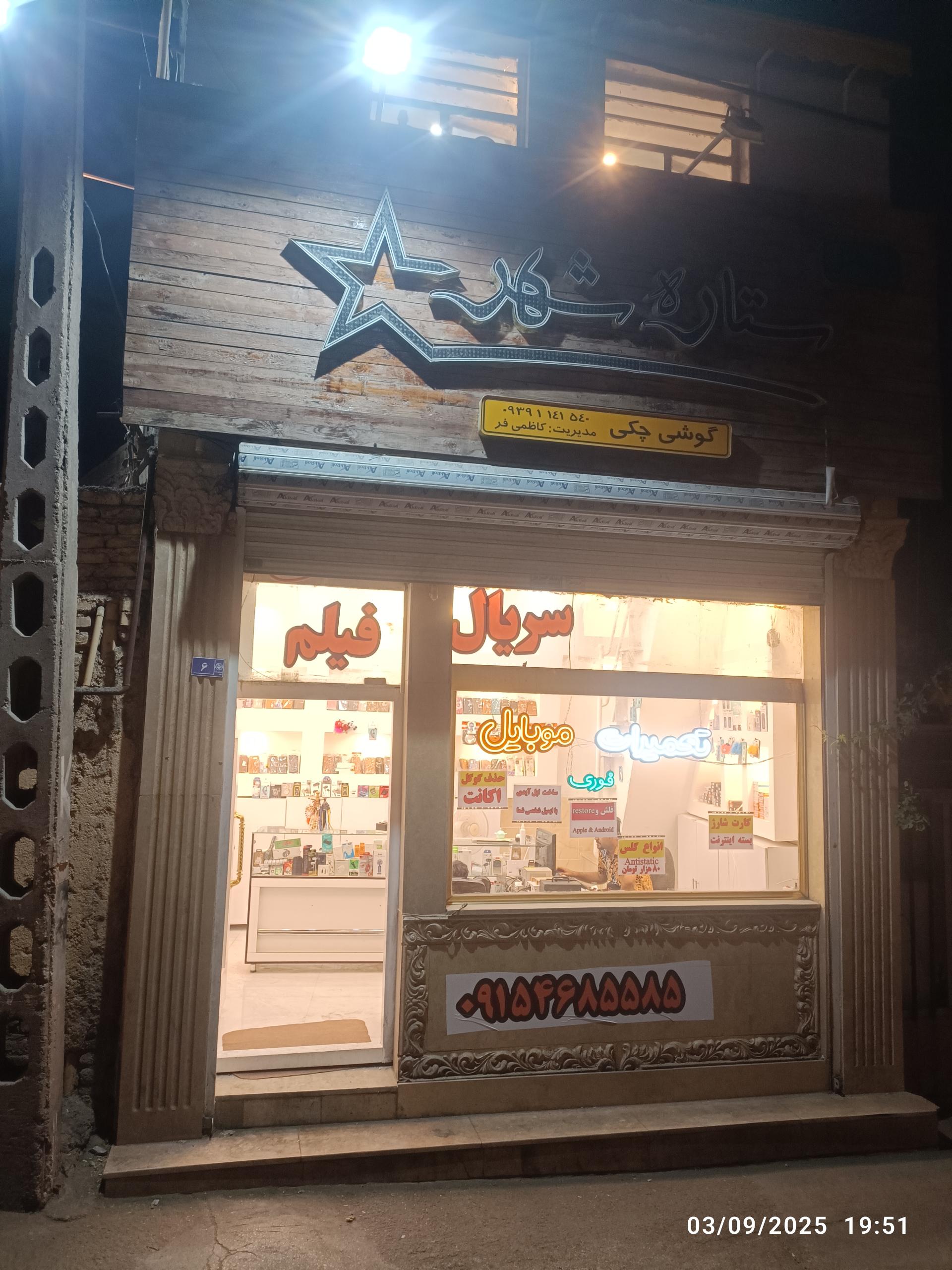 عکس موبایل ستاره شهر