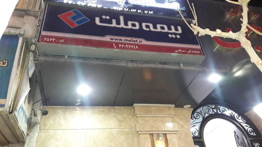 عکس بیمه ملت