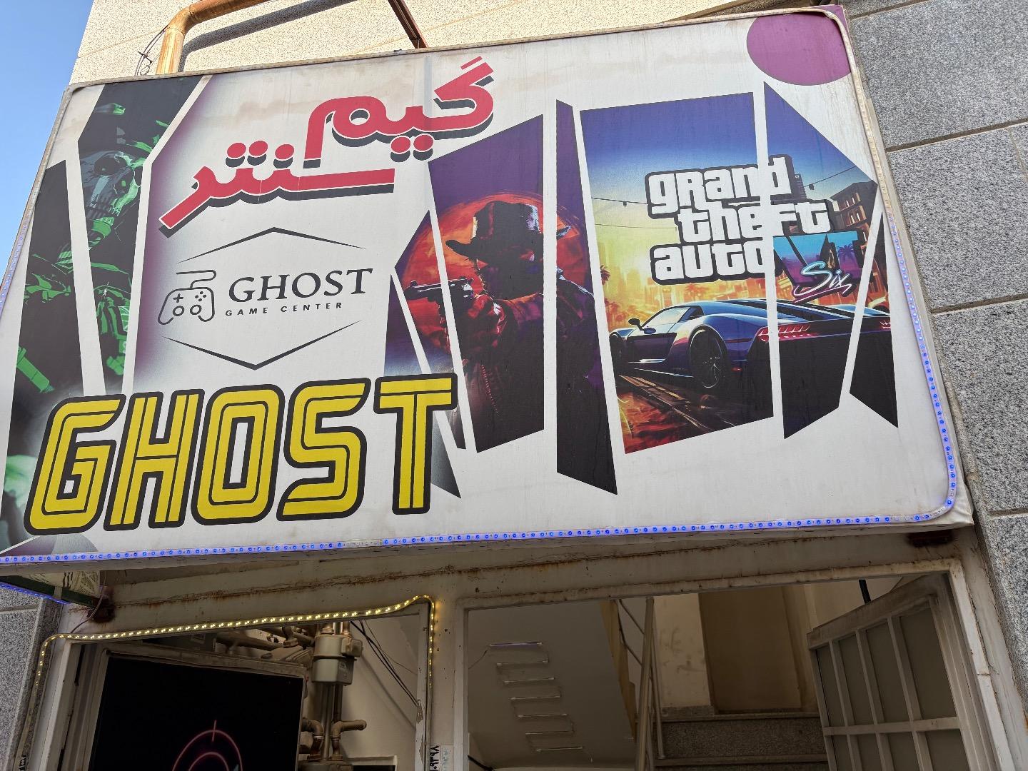 عکس گیم سنتر گوست