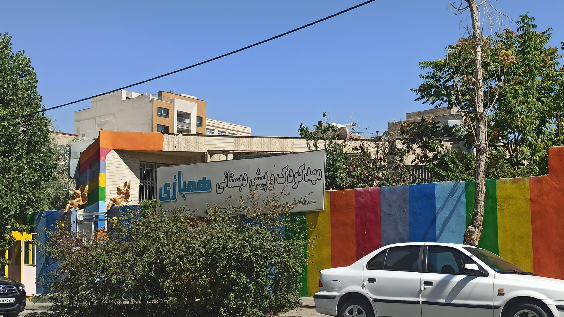عکس مهد کودک همبازی