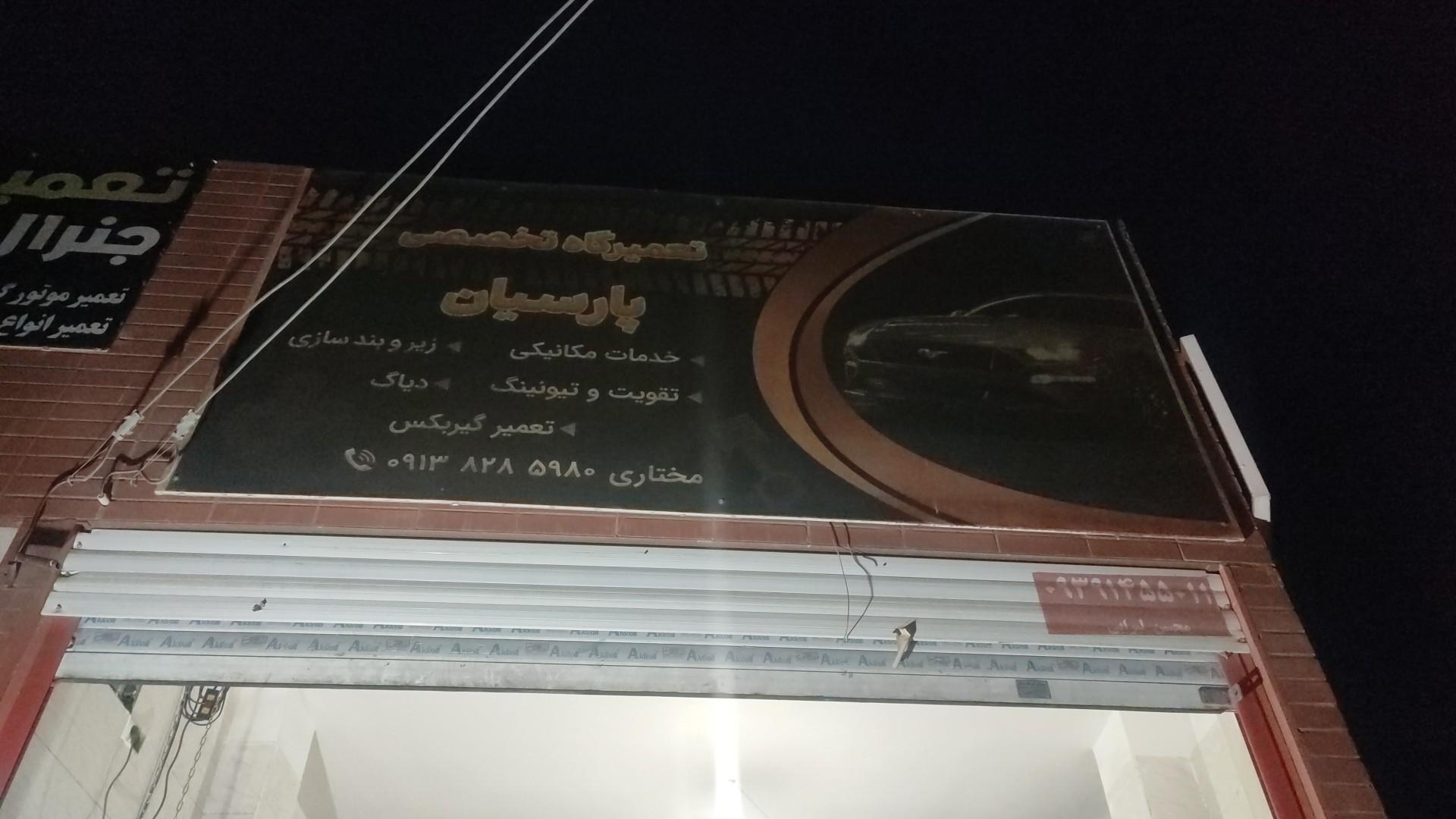 عکس تعمیرگاه تخصصی پارسیان