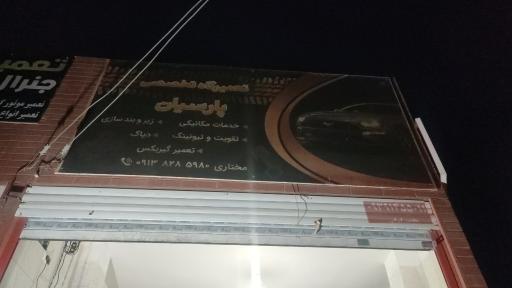 عکس تعمیرگاه تخصصی پارسیان