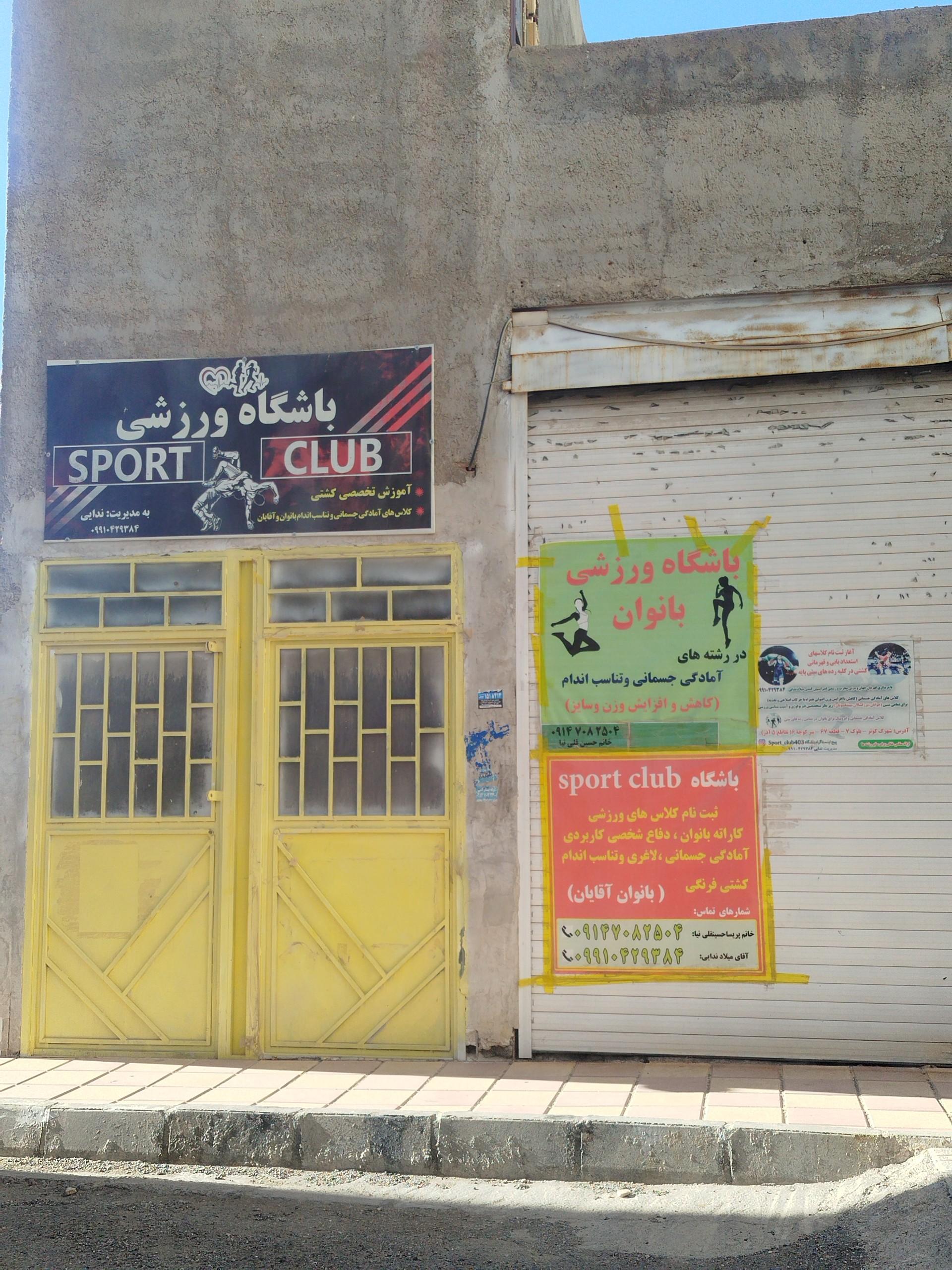 عکس باشگاه ورزشی بانوان 