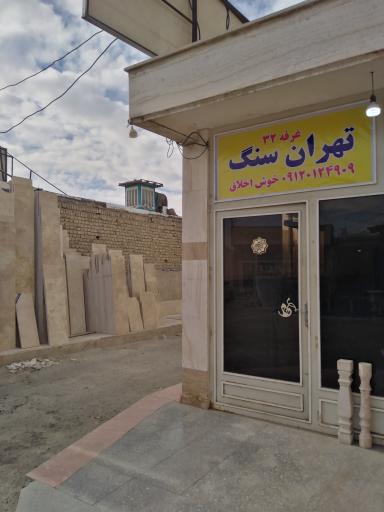 عکس فروشگاه تهران سنگ