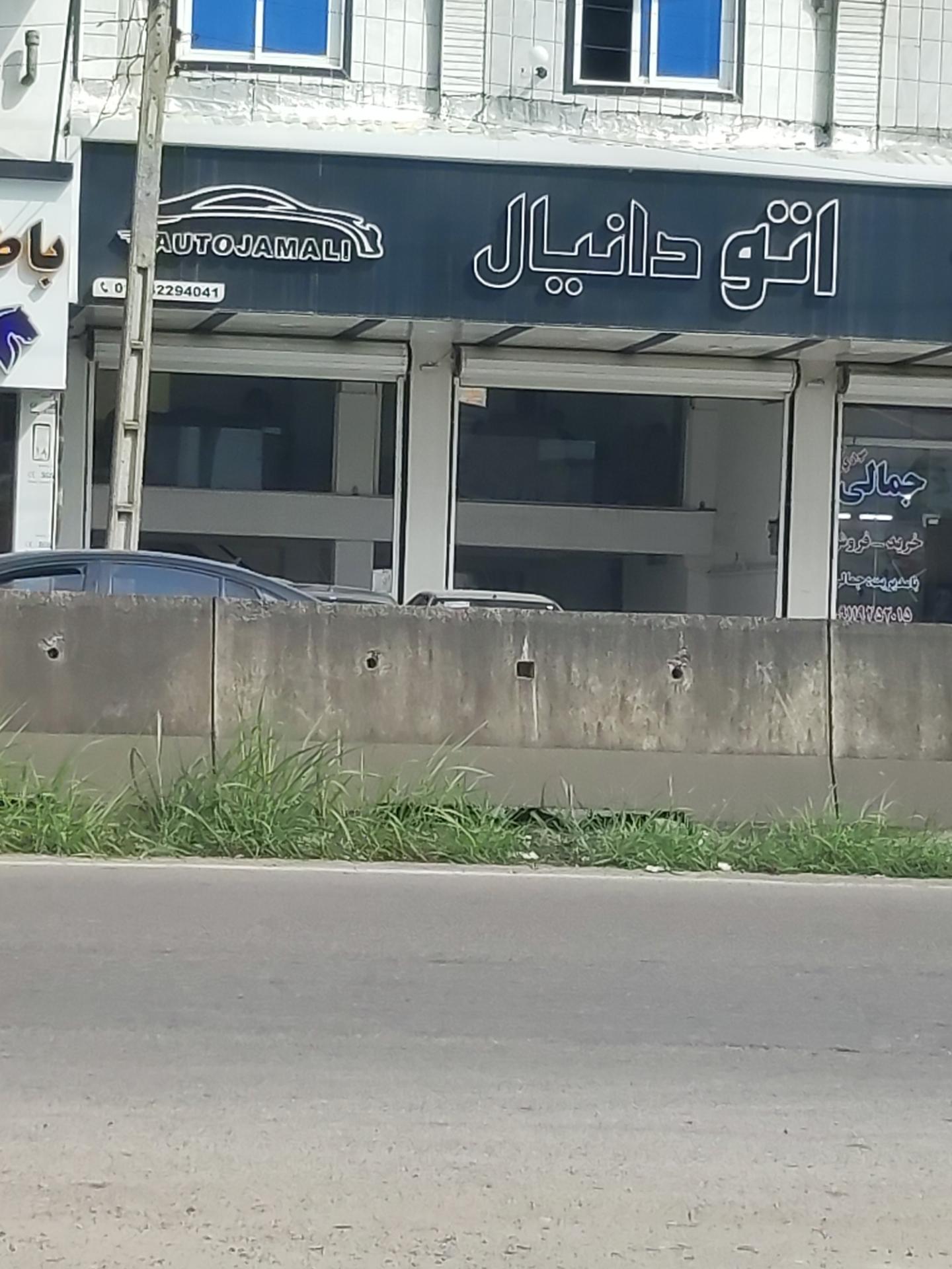 عکس اتو دانیال
