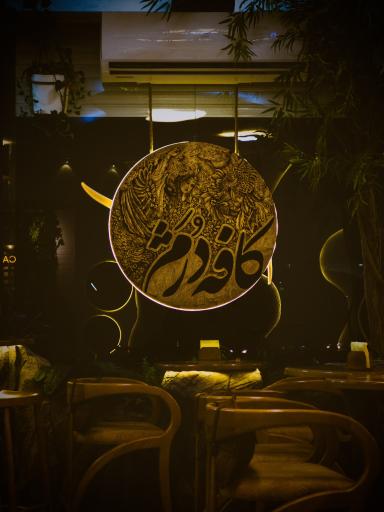 عکس کافه دُژَم