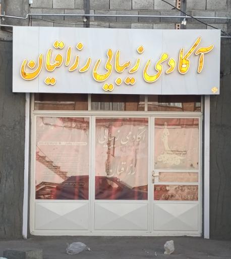 عکس اکادمی زیبایی رزاقیان