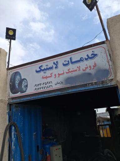 عکس خدمات لاستیک دهقان