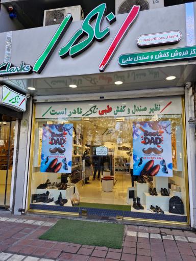 کفش طبی نادر