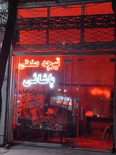 عکس تیرچه صنعتی پاشائی