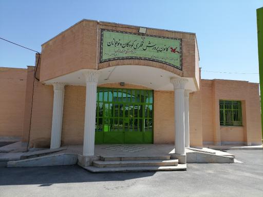 عکس کانون پرورش فکری کودکان و نوجوانان