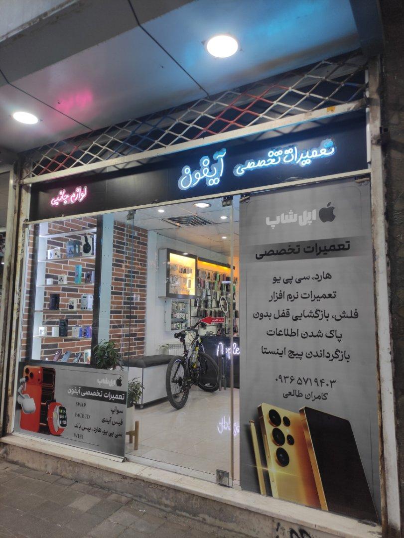 عکس تعمیرات تخصصی اپل شاپ