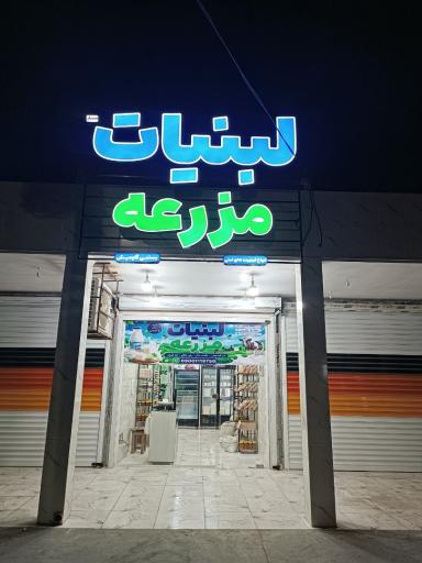 عکس لبنیات مزرعه