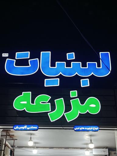 عکس لبنیات مزرعه