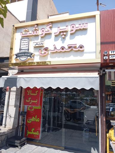عکس قصابی محمدی