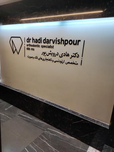 دکتر هادی درویش پور