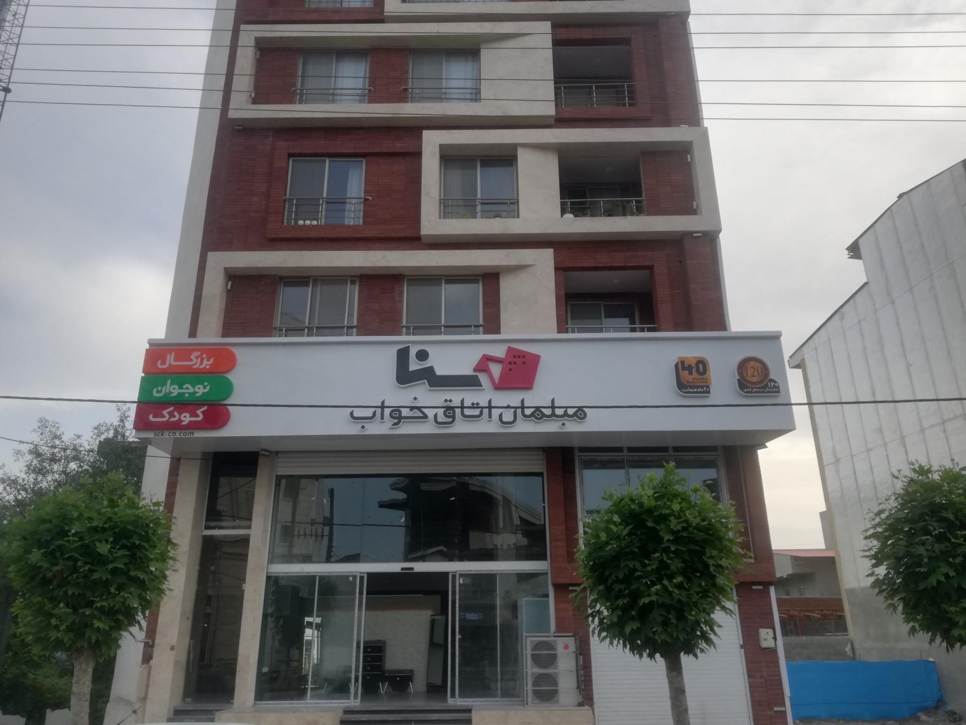 عکس فروشگاه مبلمان اتاق خواب سنا چوب