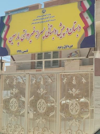 عکس دبستان و پیش دبستانی پسرانه پارسین