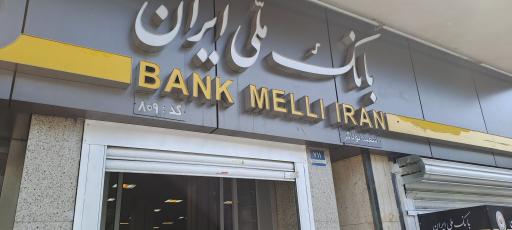 عکس بانک ملی