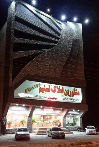 عکس تالار تسنیم 