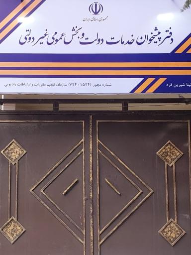 عکس دفتر پیشخوان دولت شیرین فرد 