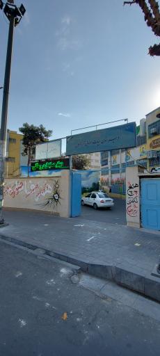 عکس دبیرستان پسرانه فارابی