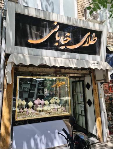 عکس طلای خیابانی