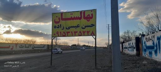 عکس نهالستان حسن عیسی زاده 