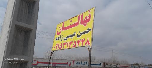 عکس نهالستان حسن عیسی زاده 