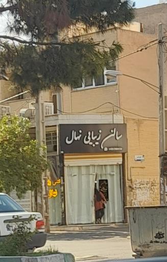 سالن زیبائی نهال